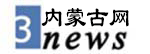 中国内蒙古新闻网