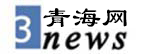 中国青海新闻网